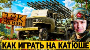 Как играть на Катюше в мире танков и быстро пройти режим Время Героев
