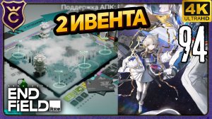 ПЕРВЫЙ ИВЕНТ ЗАВОДА! 94 Arknights Endfield