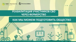 Реабилитация участников СВО через фермерство: как мы можем подготовить общество