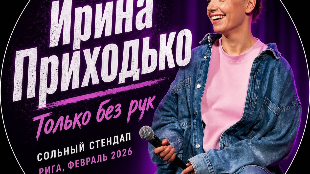Ирина Приходько - Только без рук || Февраль 2026