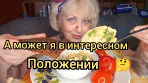 Мукбанг В 54 Потянуло на СОЛЁНЕНЬКОЕ😱Что бы это значило⁉️