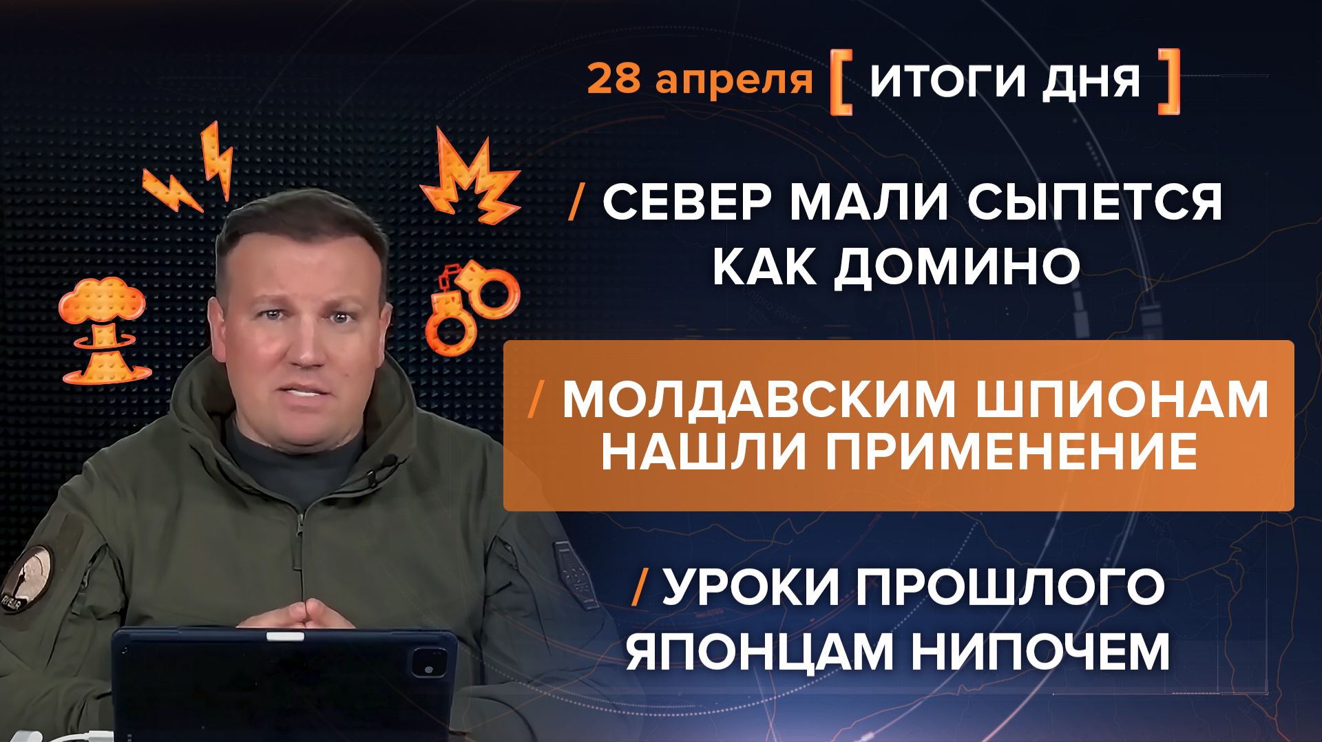 Север Мали сыпется. Шпионам нашли применение. Уроки прошлого японцам нипочем - итоги 28 апреля
