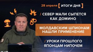 Север Мали сыпется. Шпионам нашли применение. Уроки прошлого японцам нипочем - итоги 28 апреля