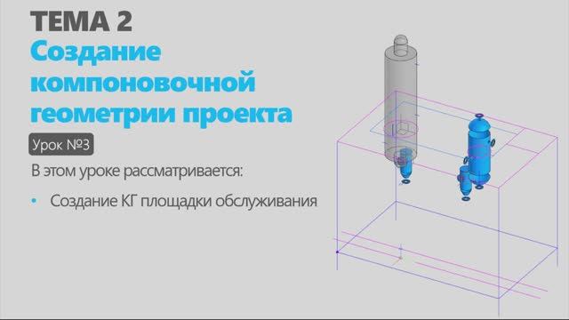 Тема 2. Урок 3. Создание компоновочной геометрии проекта в КОМПАС-3D