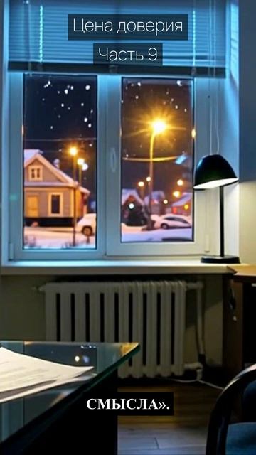 Цена доверия / Часть 9 / Драма / Скандалы и интриги / Истории из жизни / Российские сериалы