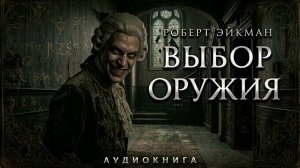 Роберт Эйкман - Выбор оружия | Аудиокнига мистика и психологический хоррор