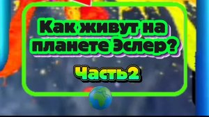 Ирина Подзорова. Пррект Кассиопея.Часть2.Как живут на планете Эслер?29-04-2026
