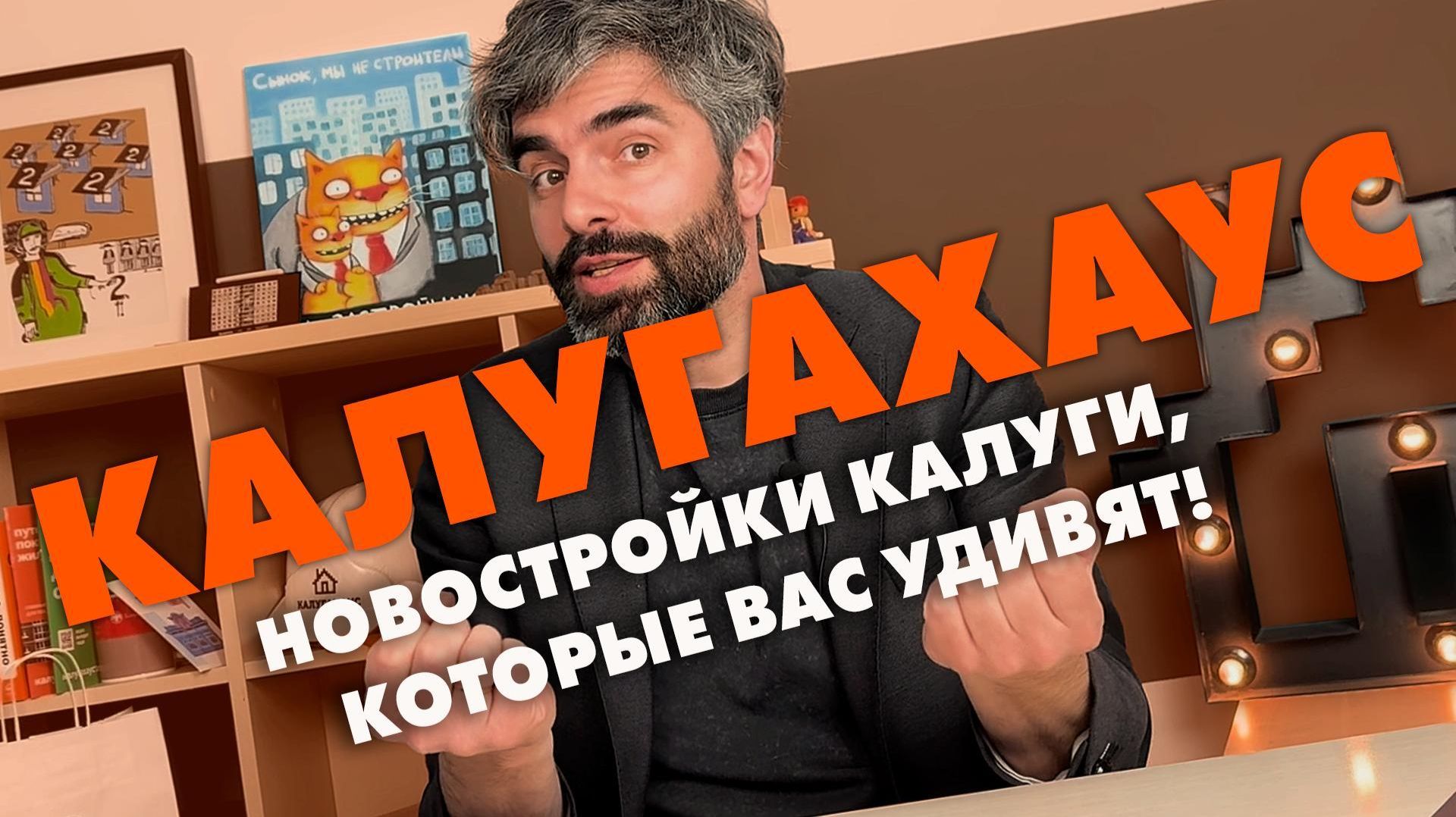 Калугахаус / Новостройки Калуги, которые вас удивят!