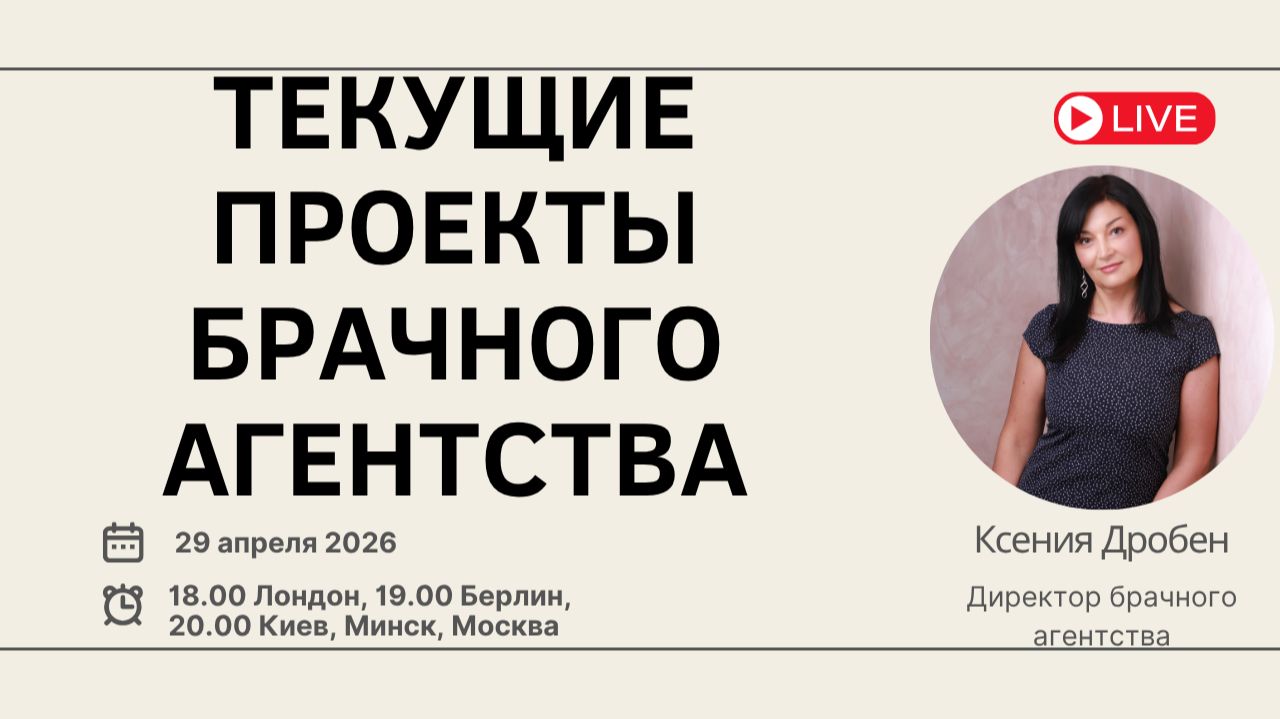 Текущие проекты брачного агентства