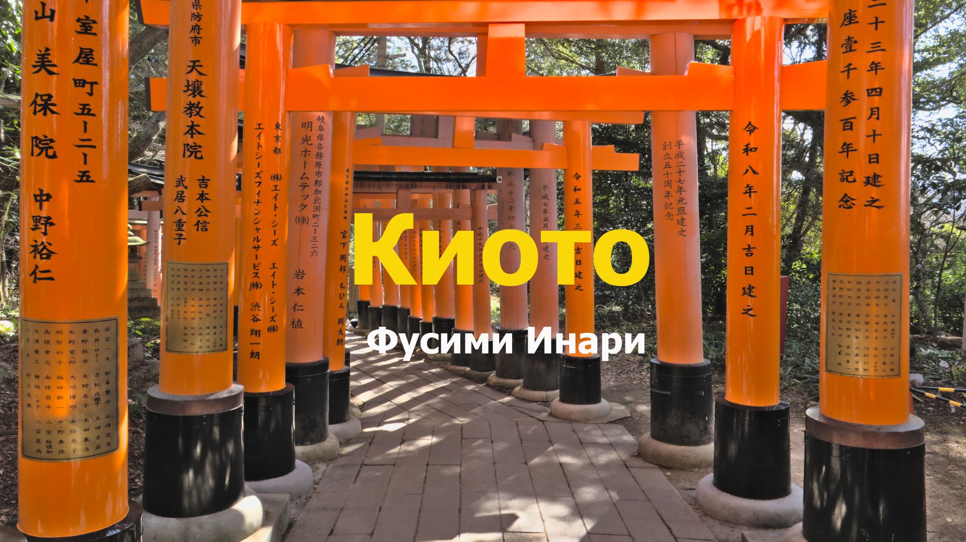 Прогулка по святилищу Фусими Инари в Киото, Япония