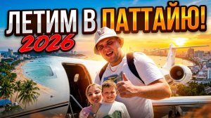 Летим в Тайланд -2026 Паттайя-Атлантис Кондо
