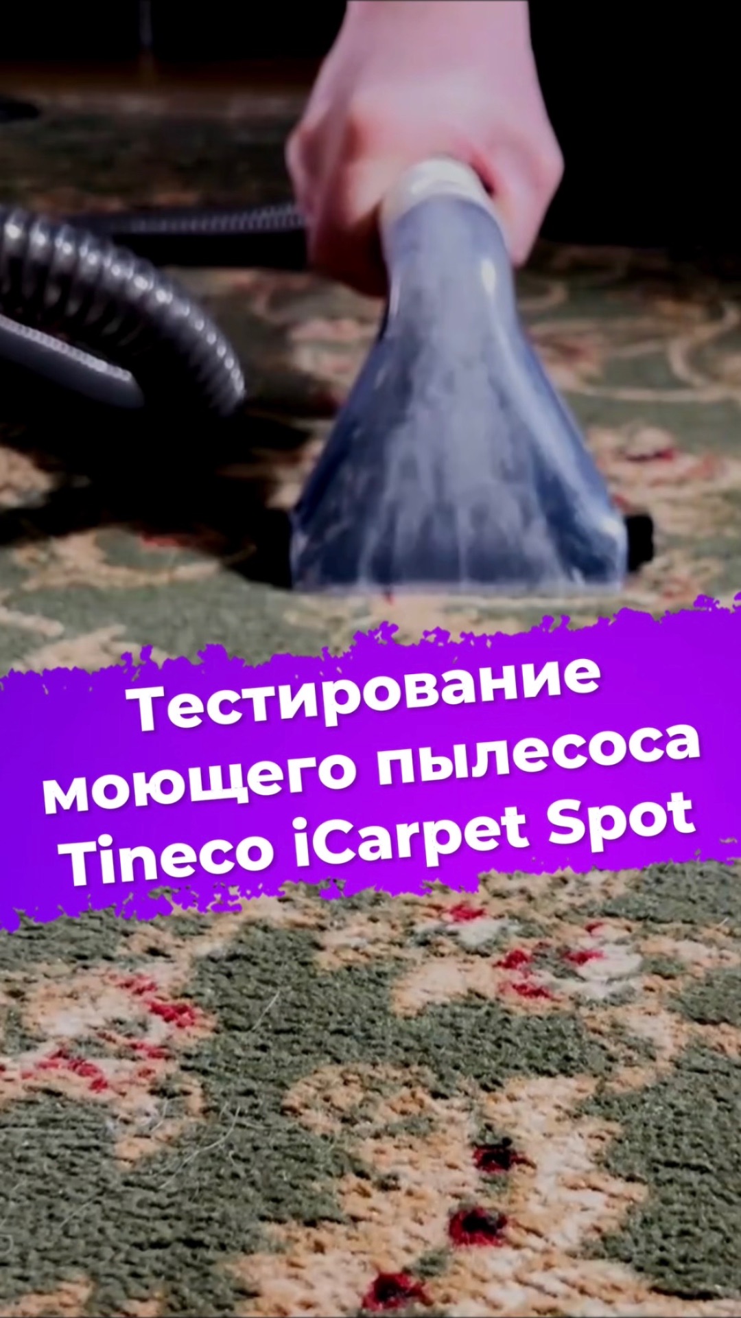 Тестирование моющего пылесоса Tineco ICarpet Spot #ixbt #tineco #пылесос