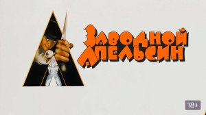 Заводной апельсин (1971) / A Clockwork Orange