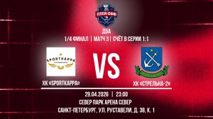 ХК «Sportkappa» - ХК «Стрельна-2» | 29.04.2026