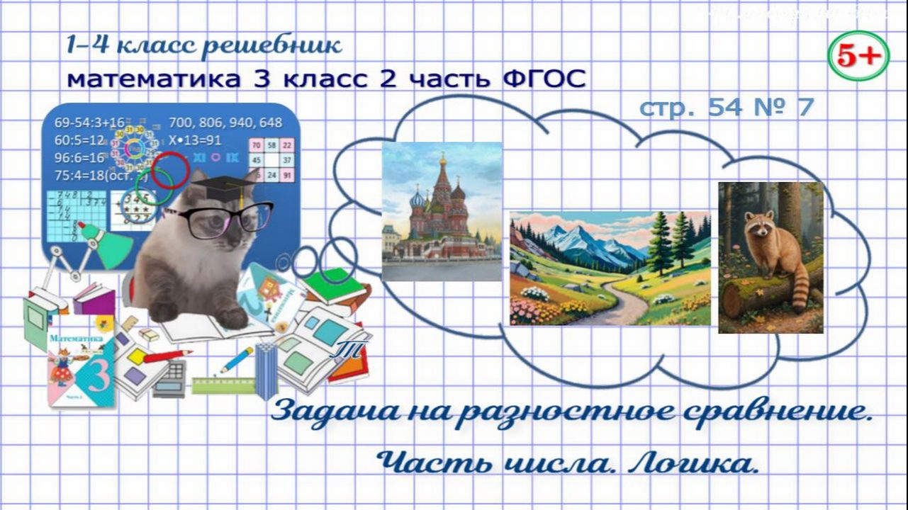 Стр. 54 № 7 математика 3 класс 2 часть задача на разностное сравнение, часть числа, логика ФГОС гдз