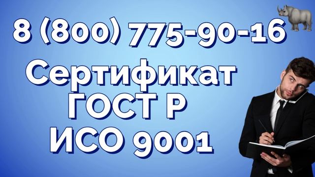 Сертификат ГОСТ Р ИСО 9001 аккредитованный Росаккредитацией