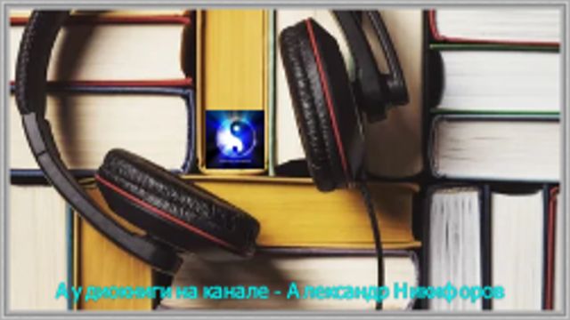 Аудиокнига. Далёкая песня Арктура