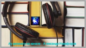 Аудиокнига. Далёкая песня Арктура