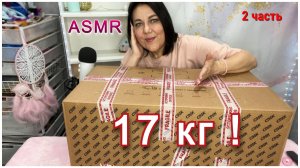 ASMR 2 ч📦17 кг🎁САМАЯ ОГРОМНАЯ РАСПАКОВКА ПОДАРКОВ ОТ ТАТЬЯНЫ🥰/Косметика, принтер и др.