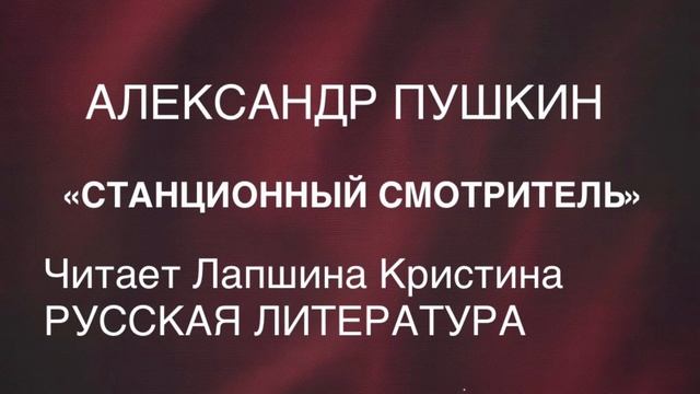 А. С. Пушкин Повести Белкина. Станционный смотритель.
