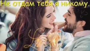 *** « Я ТЕБЯ НИКОМУ НЕ ОТДАМ... « ***