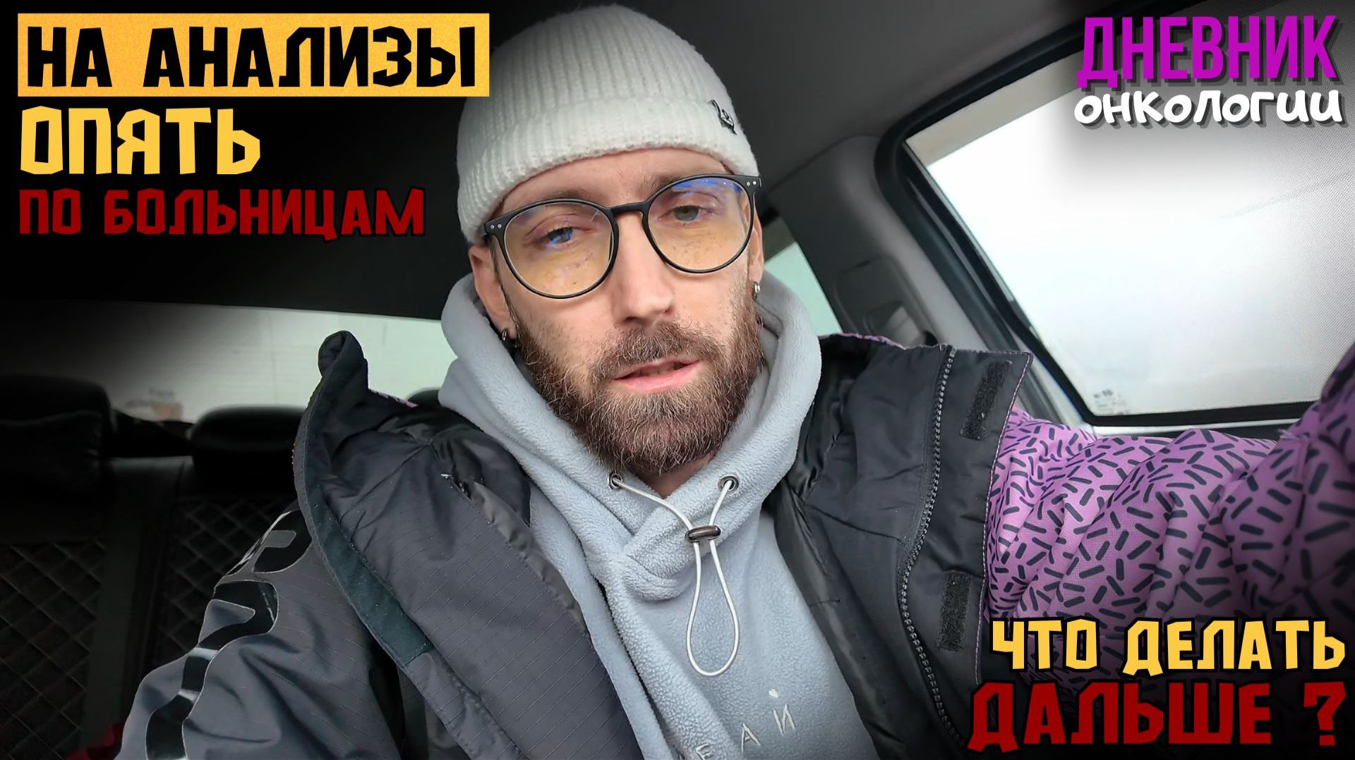Как всегда на анализы. Устал. Не знаю что делать дальше. Жизнь в диагнозе. Рак крови. Онкология