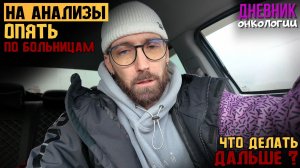 Как всегда на анализы. Устал. Не знаю что делать дальше. Жизнь в диагнозе. Рак крови. Онкология