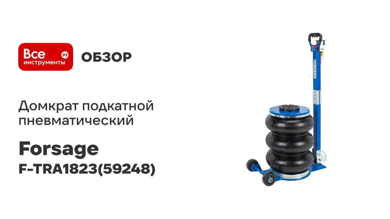 Домкрат подкатной пневматический Forsage 6т F-TRA1823(59248)