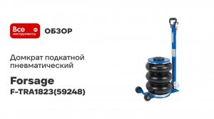 Домкрат подкатной пневматический Forsage 6т F-TRA1823(59248)
