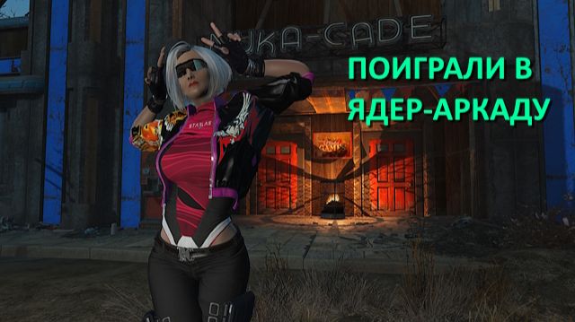 Fallout 4 с модами - прохождение 127