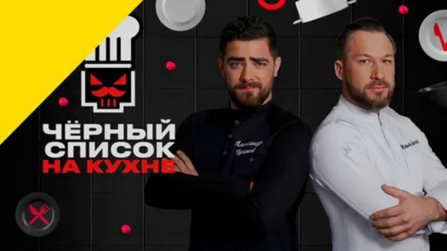 Черный список На кухне 4 сезон 9 выпуск 29.04.2026 обзор