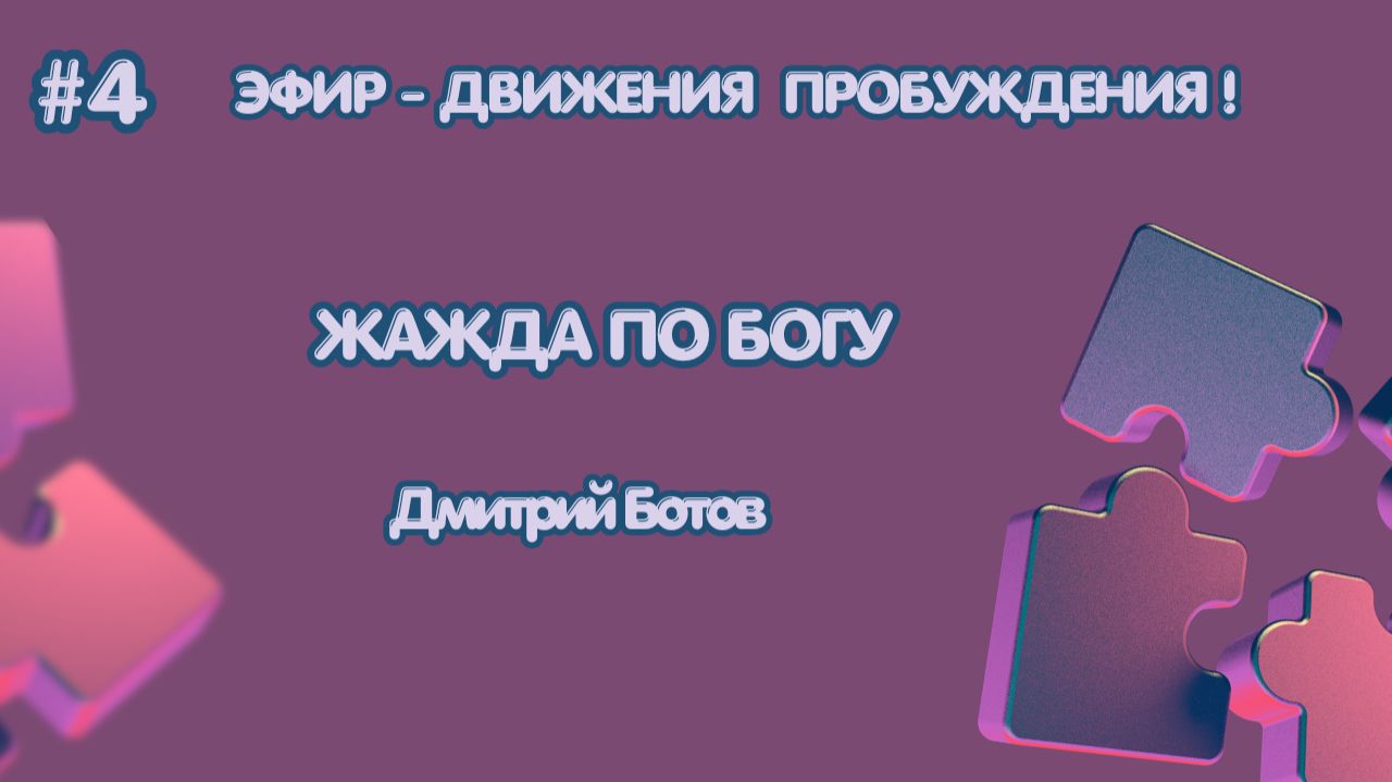 Дмитрий Ботов - Жажда по Богу