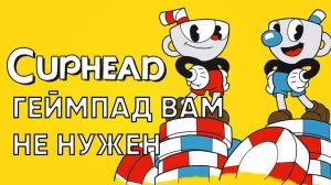Cuphead Играем на steam deck