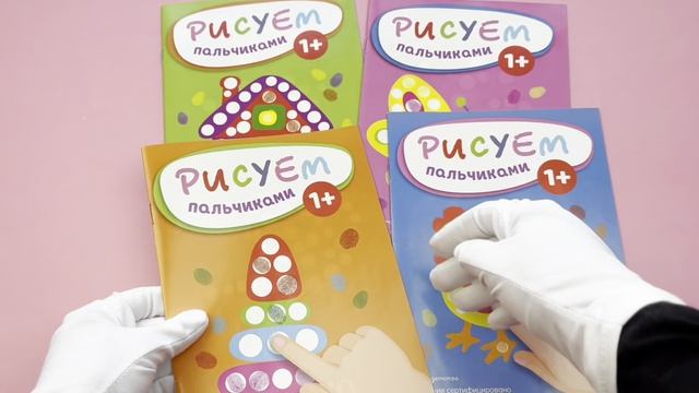 Комплект из 4 раскрасок. Рисуем пальчиками 1-4 ИК