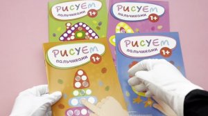 Комплект из 4 раскрасок. Рисуем пальчиками (1-4) (ИК)