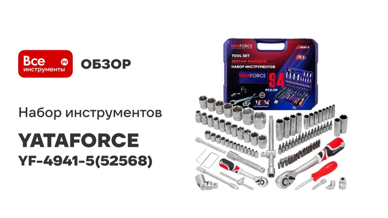 Набор инструментов YATAFORCE 94 предмета YF-4941-5(52568)