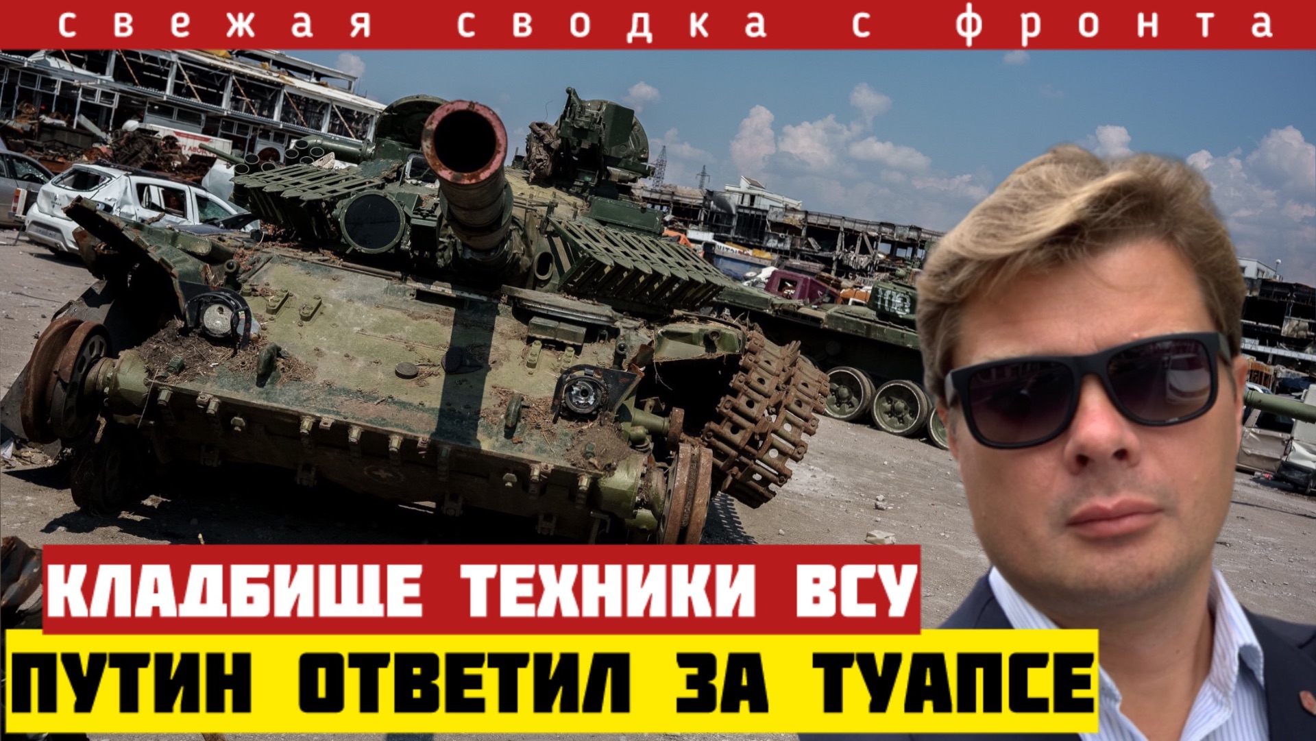 Кладбище техники ВСУ под Константиновкой. Путин жёстко ответил за Туапсе. Сводка с фронта 29/04-26