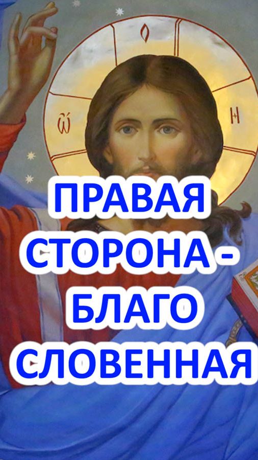 Почему в Православии крестятся справа налево и почему правая сторона считается благословенной?