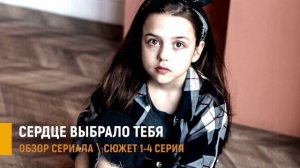Сердце выбрало тебя 1-4 серия: мелодрама которую нельзя пропустить - разбор сюжета