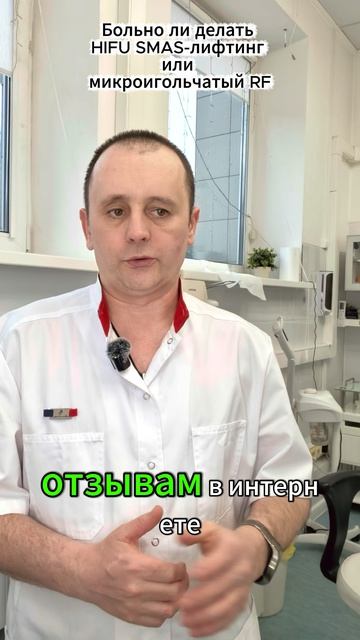 Что больнее — HIFU или микроигольчатый RF