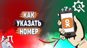 Как указать номер в Одноклассниках?