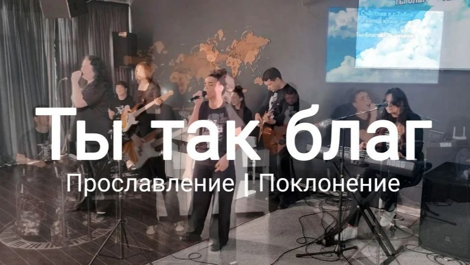 Ты так благ  прославлениесочи  worshipteamsochi