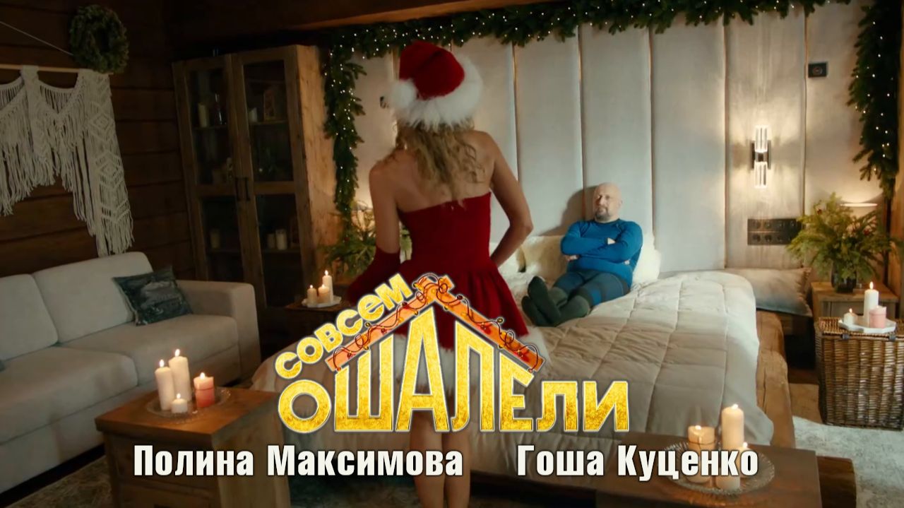 Полина Максимова Гоша Куценко Совсем ошалели 2024