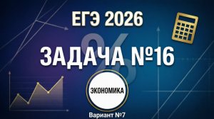 Вариант №7 Экономическая задача (задание №16) из Ященко 36 вариантов 2026 ЕГЭ профиль по математике