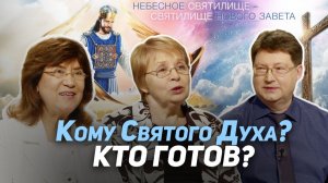 101. Как услышать Бога? Кому даруется Дух Святой | Где сейчас Бог?