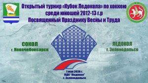 КУБОК ЛЕДОКОЛА 1-3 мая «Сокол» г. Новочебоксарск - «Ледокол» г. Зеленодольск