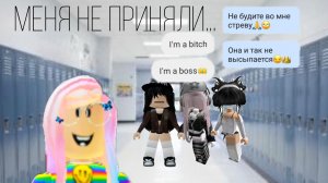 ЗАХЕЙТИЛИ😭😒 РОБЛОКС#СТЕРВЫ🙄