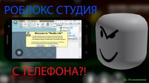 Ты можешь СТРОИТЬ И ПУБЛИКОВАТЬ игры НА ТЕЛЕФОНЕ! ➣ Roblox Studio Lite