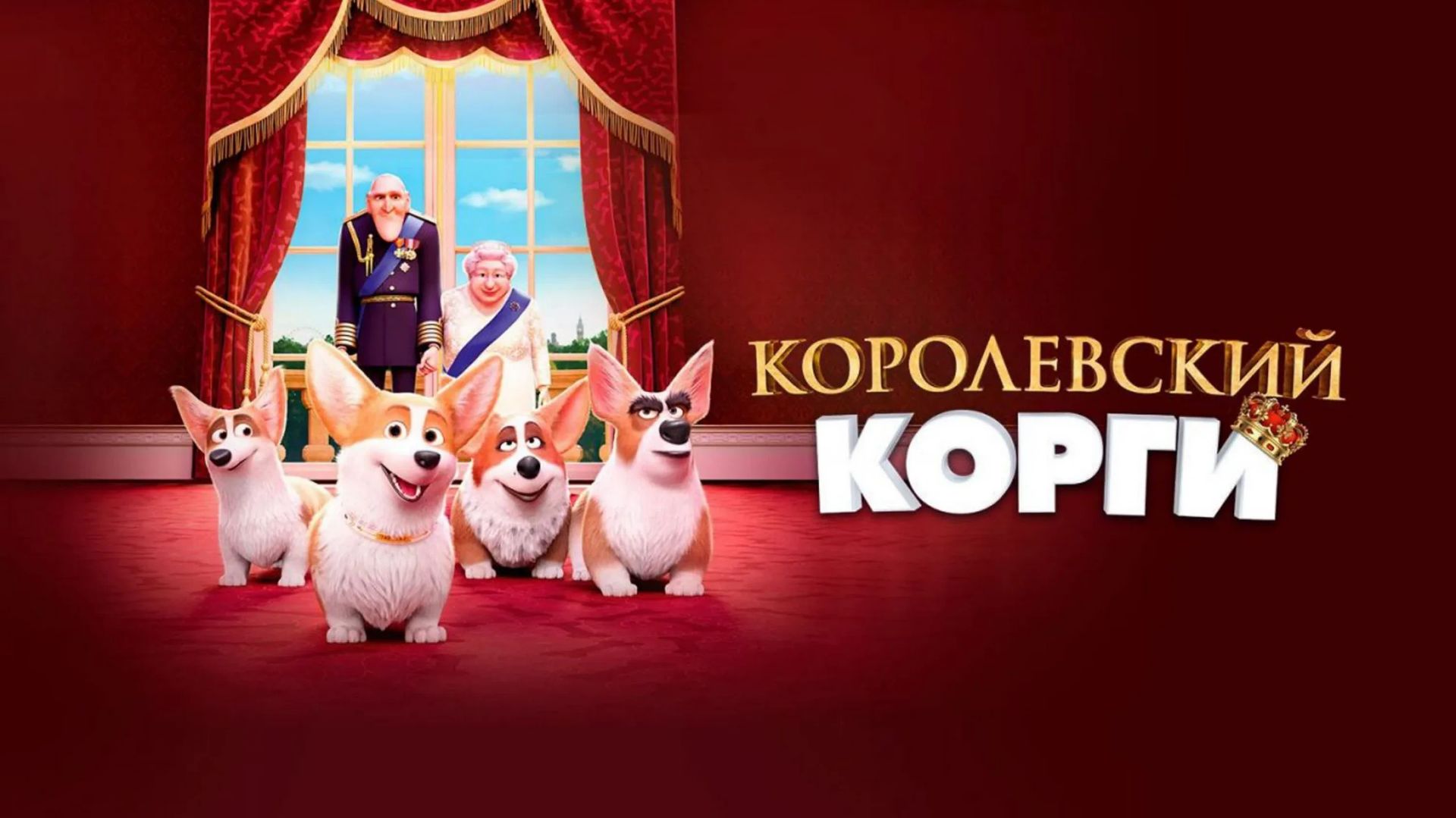 Королевский корги (The Queen's Corgi). Мультфильм, комедия, семейный. Обзор смотреть онлайн