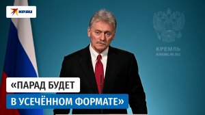 Песков объяснил, почему парад Победы в Москве будет проведён в усечённом формате